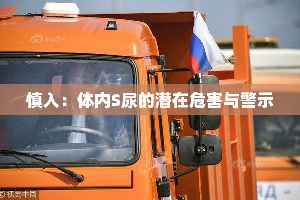 慎入：体内S尿的潜在危害与警示