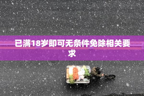 已满18岁即可无条件免除相关要求