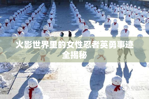 火影世界里的女性忍者英勇事迹全揭秘