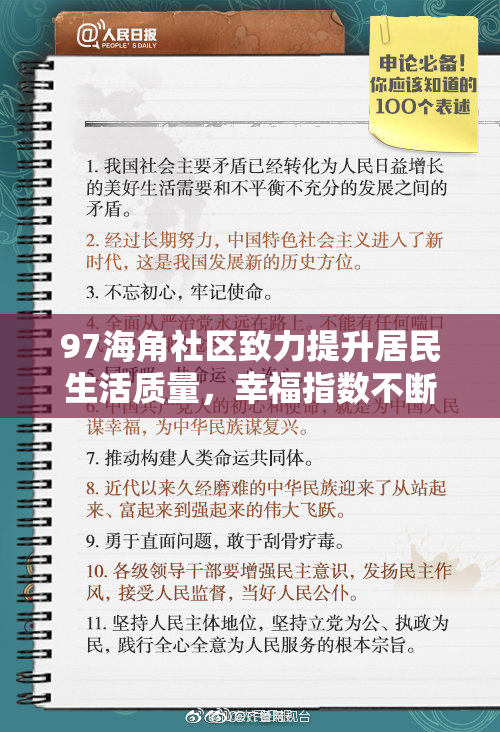97海角社区致力提升居民生活质量，幸福指数不断攀升