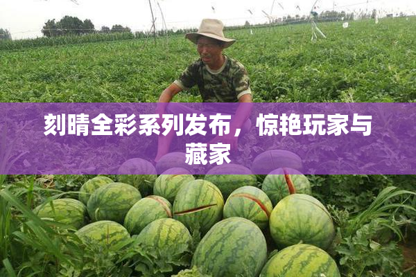 刻晴全彩系列发布，惊艳玩家与藏家
