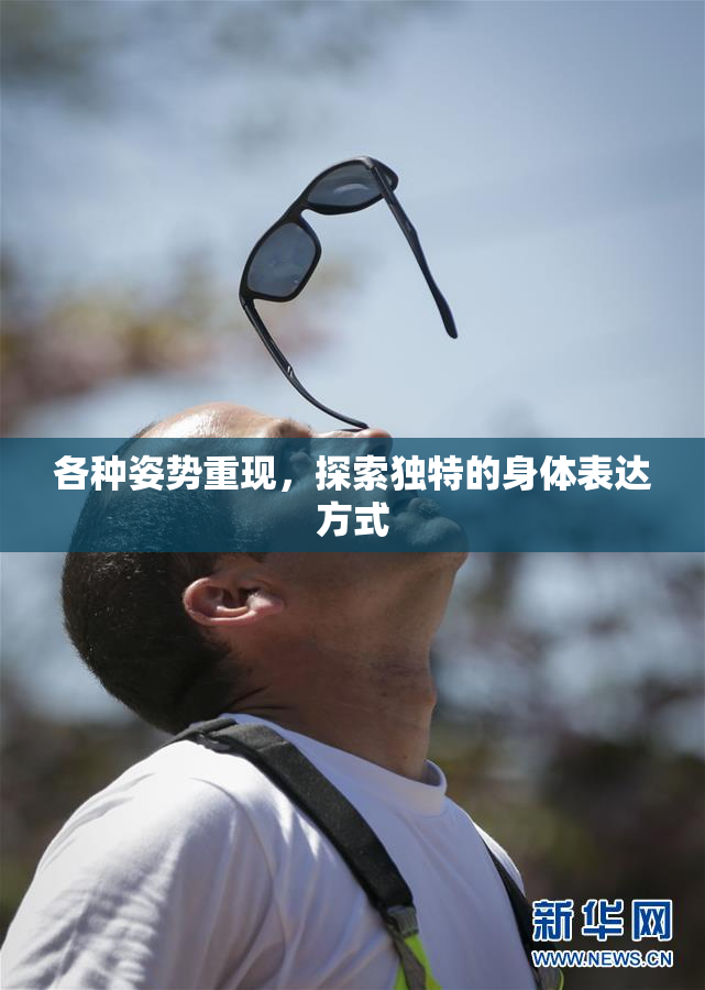 各种姿势重现，探索独特的身体表达方式