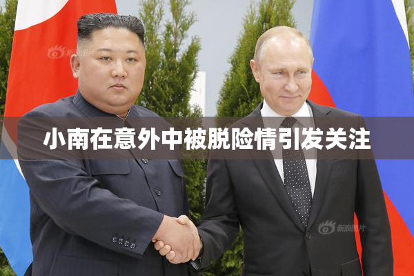 小南在意外中被脱险情引发关注