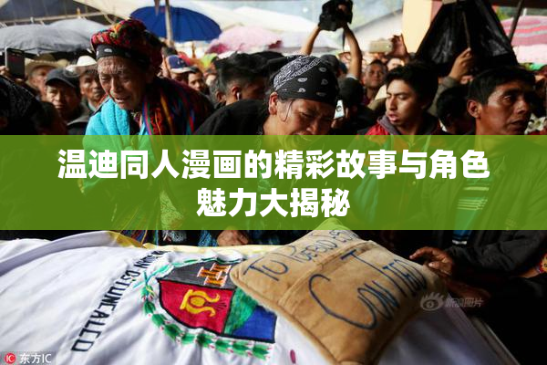 温迪同人漫画的精彩故事与角色魅力大揭秘