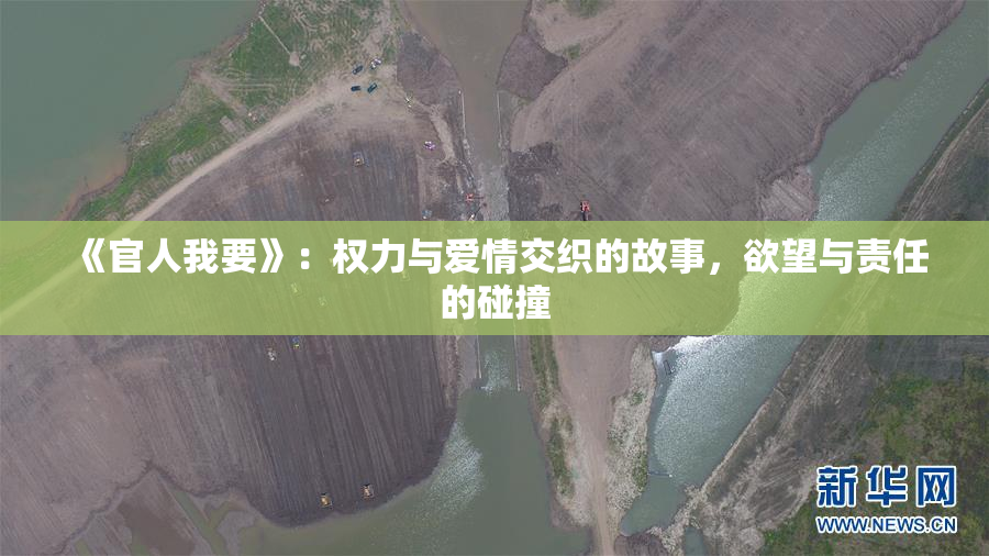 《官人我要》：权力与爱情交织的故事，欲望与责任的碰撞