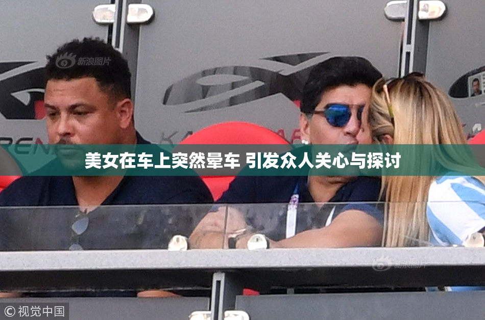 美女在车上突然晕车 引发众人关心与探讨