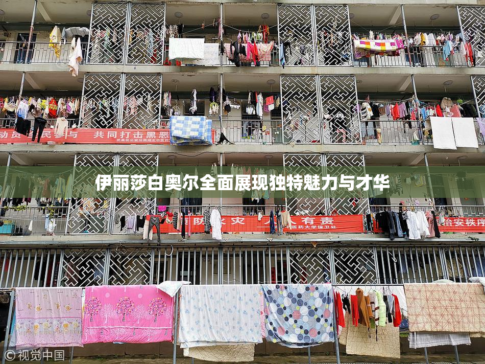 伊丽莎白奥尔全面展现独特魅力与才华