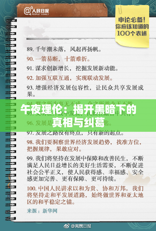 午夜理伦：揭开黑暗下的真相与纠葛