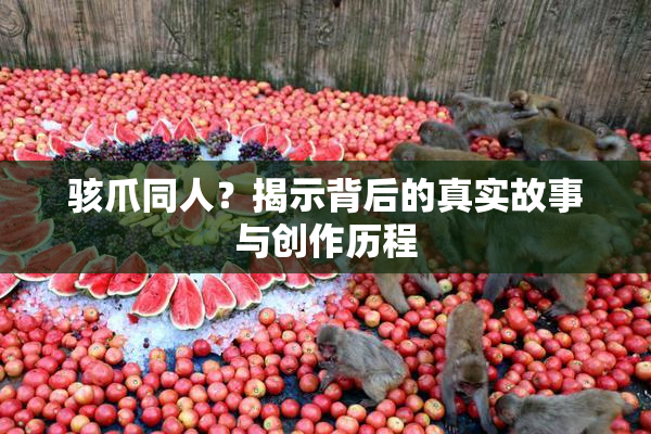 骇爪同人？揭示背后的真实故事与创作历程