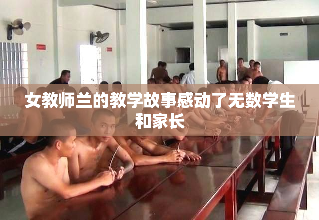 女教师兰的教学故事感动了无数学生和家长