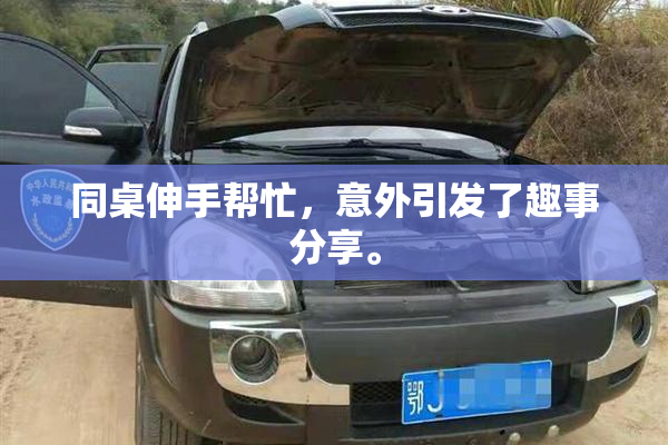 同桌伸手帮忙，意外引发了趣事分享。