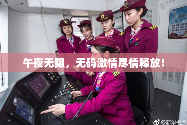 午夜无阻，无码激情尽情释放！
