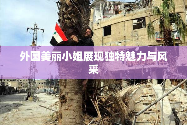 外国美丽小姐展现独特魅力与风采