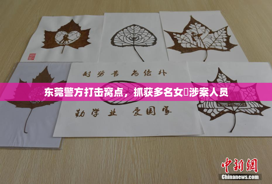 东莞警方打击窝点，抓获多名女婬涉案人员