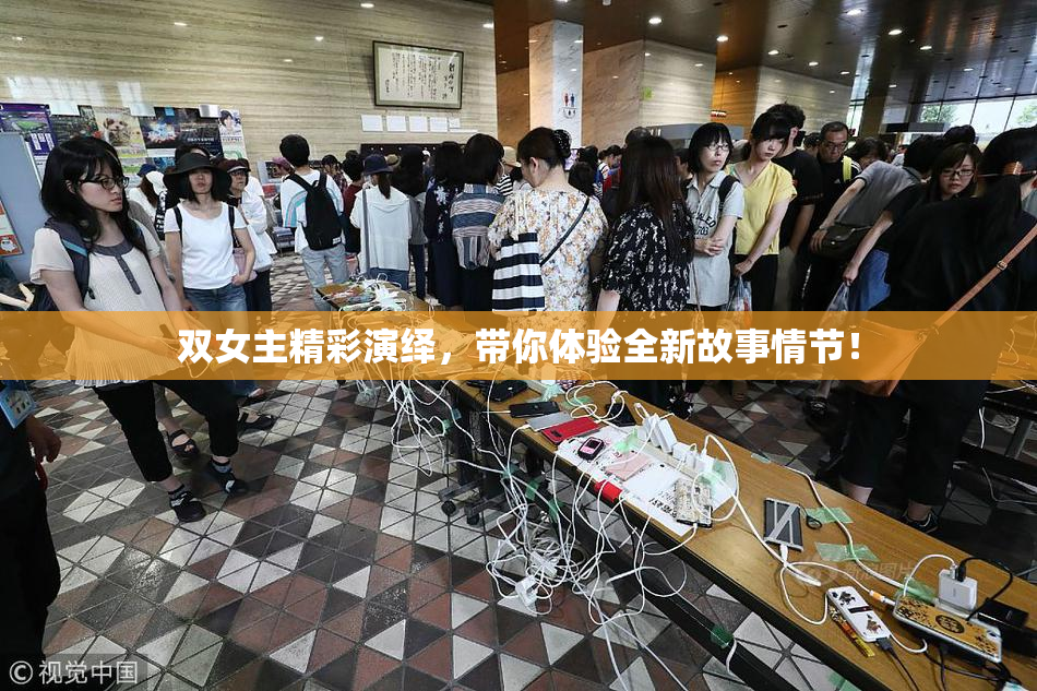 双女主精彩演绎，带你体验全新故事情节！