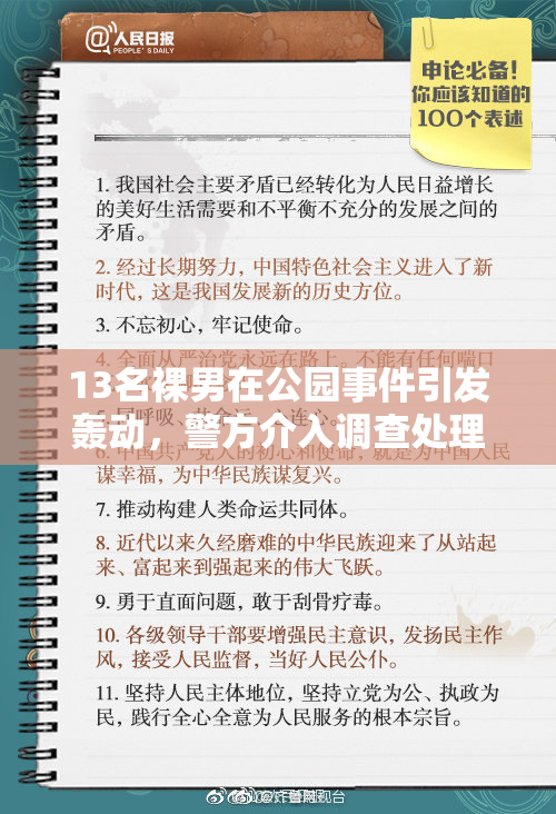 13名裸男在公园事件引发轰动，警方介入调查处理