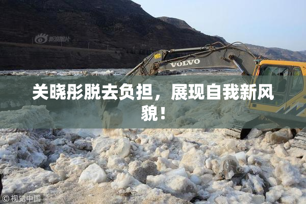 关晓彤脱去负担，展现自我新风貌！
