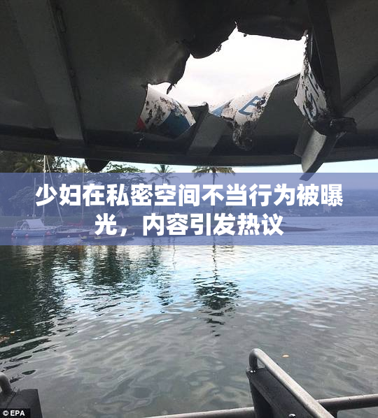 少妇在私密空间不当行为被曝光，内容引发热议