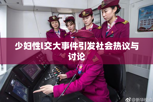 少妇性l交大事件引发社会热议与讨论
