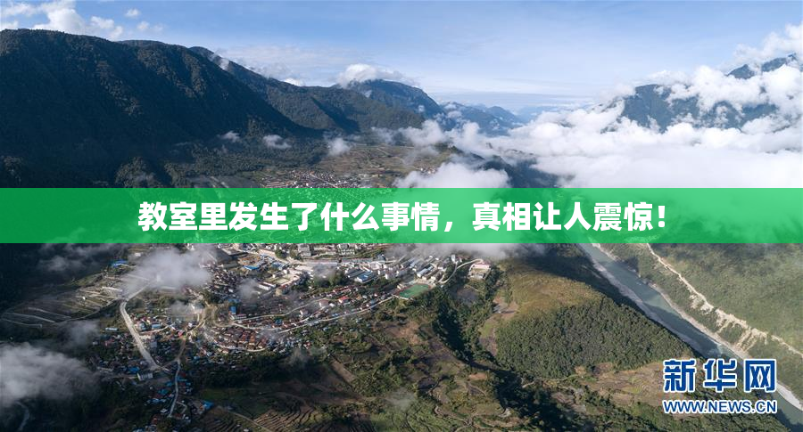 教室里发生了什么事情，真相让人震惊！
