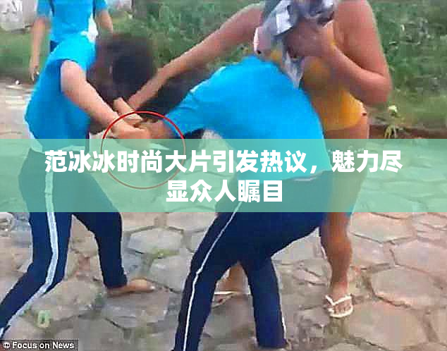 范冰冰时尚大片引发热议，魅力尽显众人瞩目