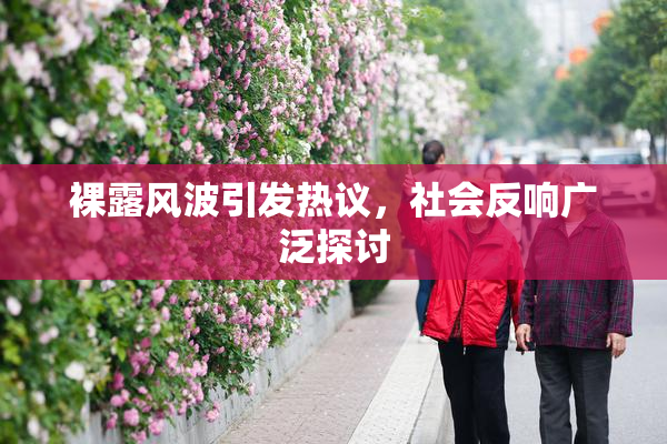 裸露风波引发热议，社会反响广泛探讨