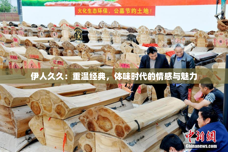 伊人久久：重温经典，体味时代的情感与魅力