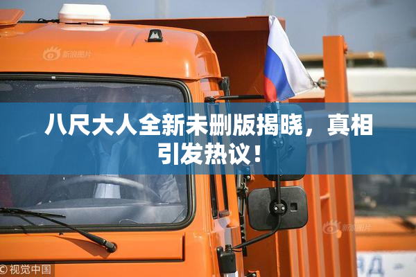 八尺大人全新未删版揭晓，真相引发热议！