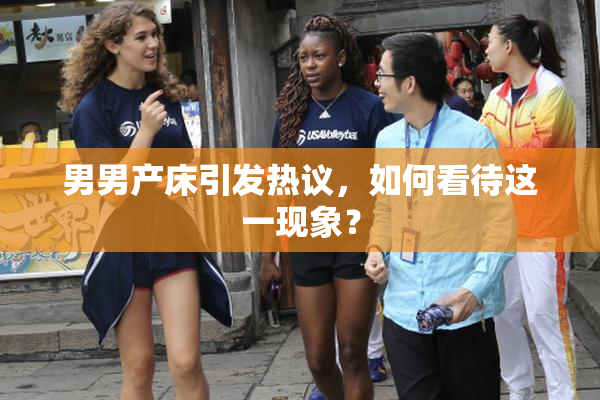 男男产床引发热议，如何看待这一现象？