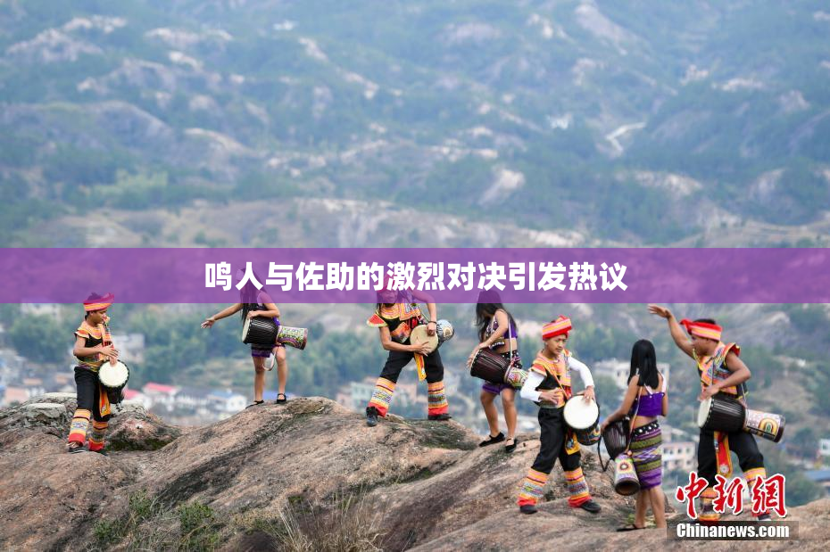 鸣人与佐助的激烈对决引发热议