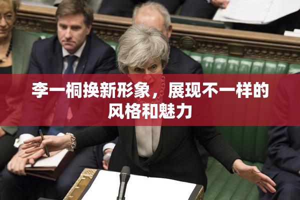 李一桐换新形象，展现不一样的风格和魅力
