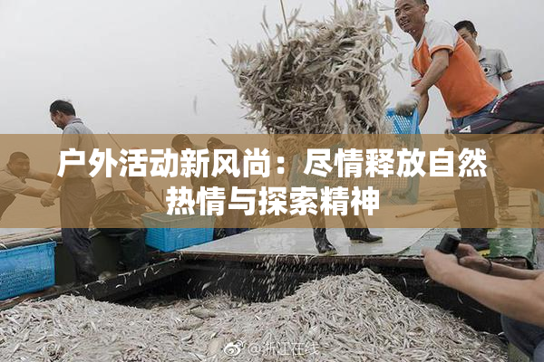 户外活动新风尚：尽情释放自然热情与探索精神