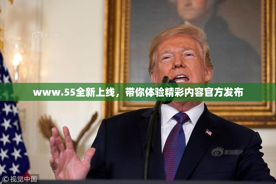 www.55全新上线，带你体验精彩内容官方发布