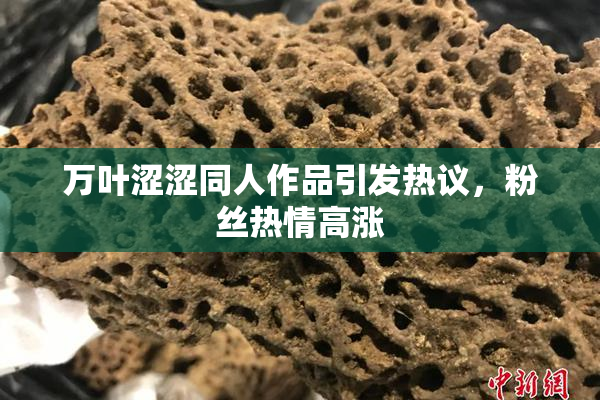 万叶涩涩同人作品引发热议，粉丝热情高涨