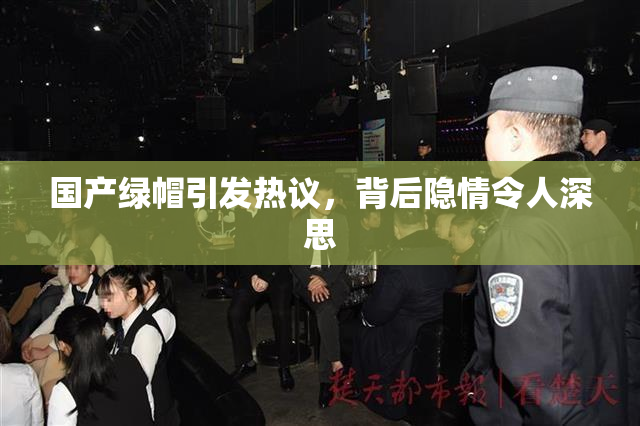 国产绿帽引发热议，背后隐情令人深思