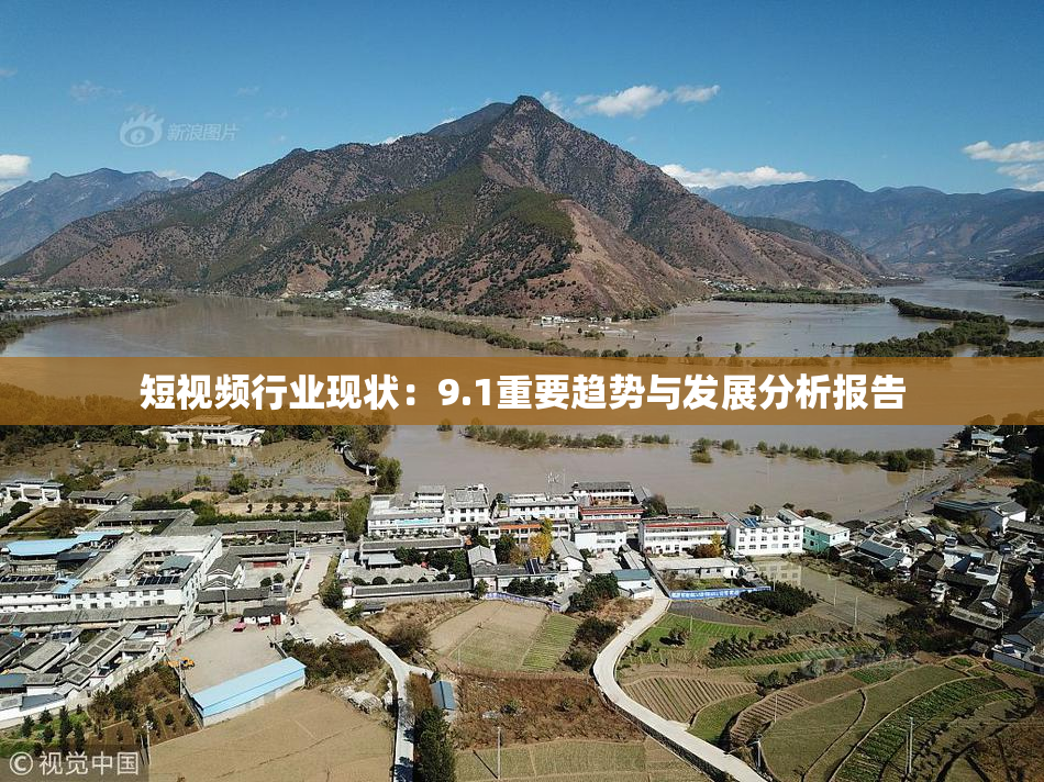 短视频行业现状：9.1重要趋势与发展分析报告