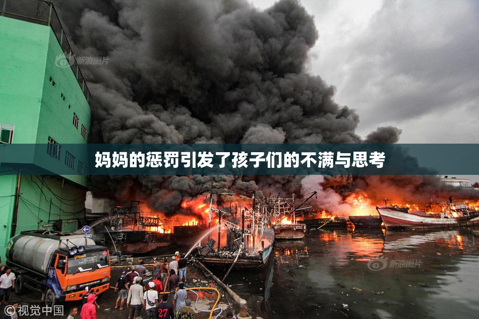 妈妈的惩罚引发了孩子们的不满与思考