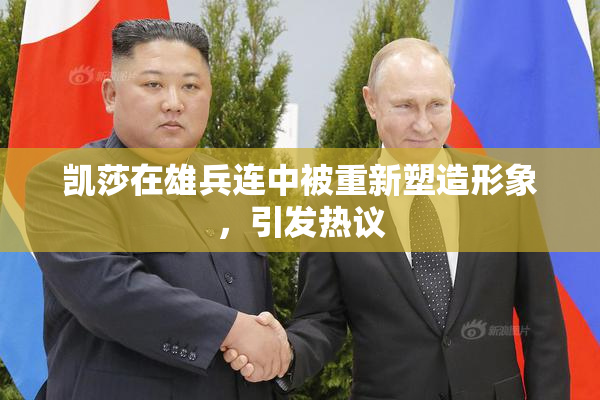 凯莎在雄兵连中被重新塑造形象，引发热议