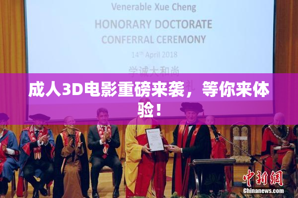 成人3D电影重磅来袭，等你来体验！