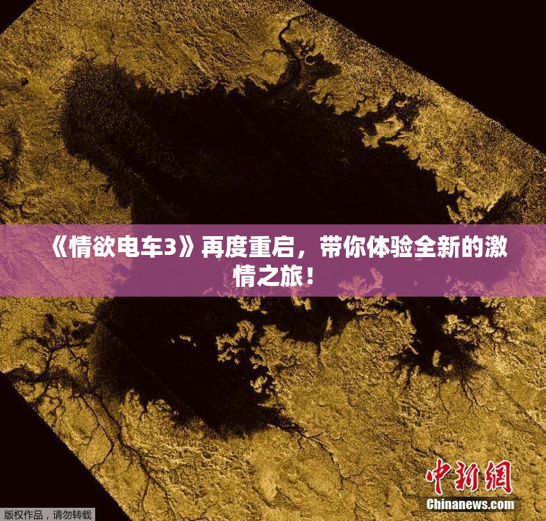 《情欲电车3》再度重启，带你体验全新的激情之旅！