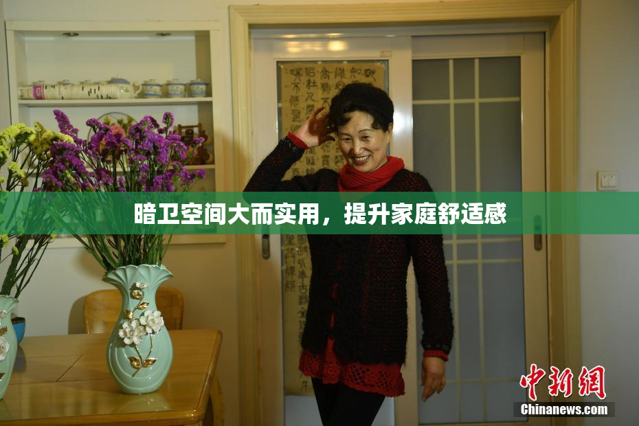 暗卫空间大而实用，提升家庭舒适感