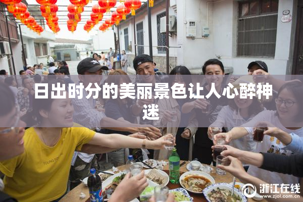 日出时分的美丽景色让人心醉神迷