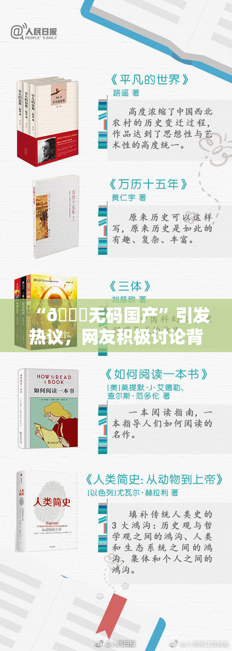 “🔞无码国产”引发热议，网友积极讨论背后意义与影响