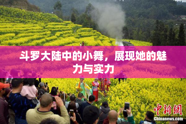 斗罗大陆中的小舞，展现她的魅力与实力