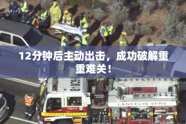 12分钟后主动出击，成功破解重重难关！