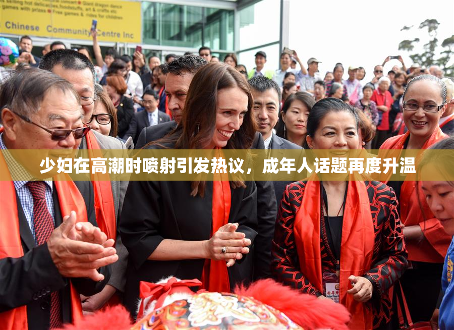少妇在高潮时喷射引发热议，成年人话题再度升温
