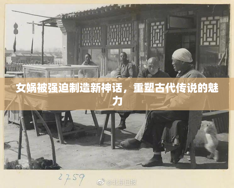 女娲被强迫制造新神话，重塑古代传说的魅力