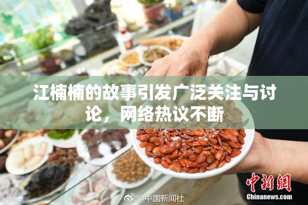 江楠楠的故事引发广泛关注与讨论，网络热议不断