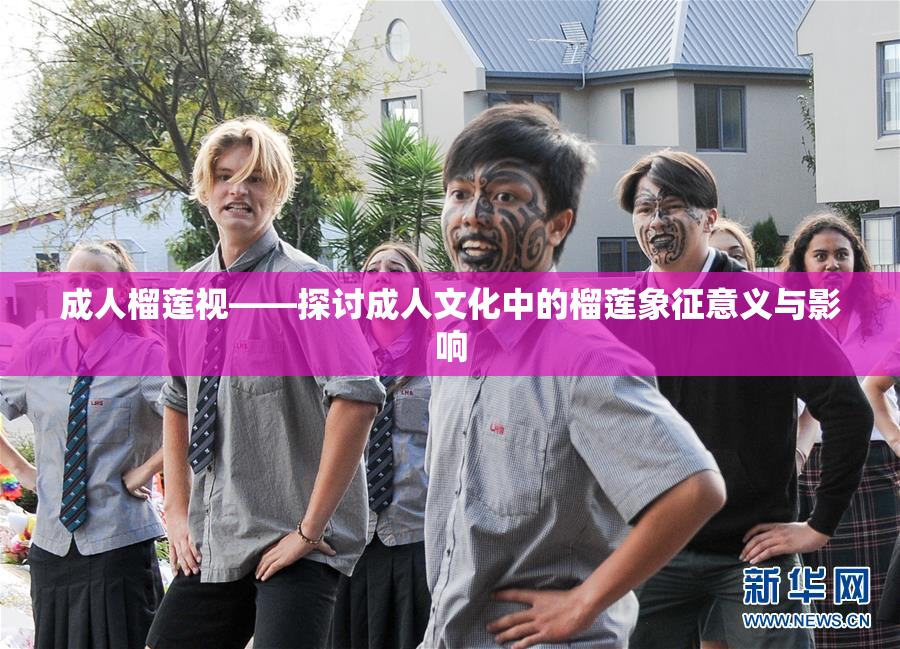 成人榴莲视——探讨成人文化中的榴莲象征意义与影响