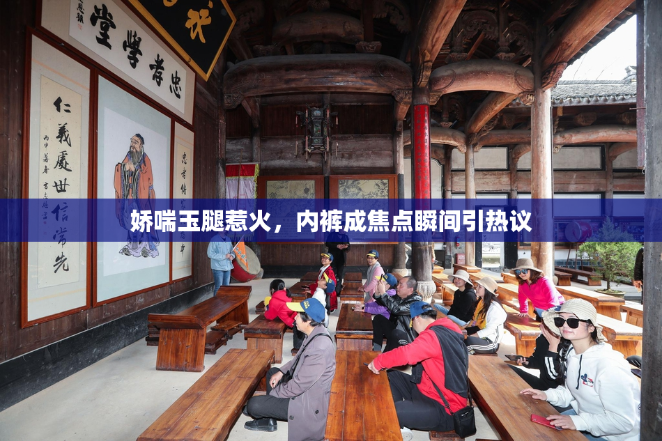 娇喘玉腿惹火，内裤成焦点瞬间引热议